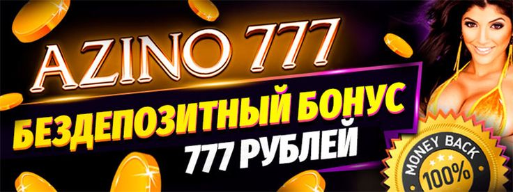 бездепозитный бонус казино